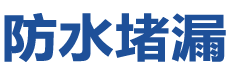 浑源防水补漏公司